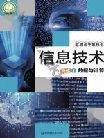 华师大版高一信息技术必修1 数据与计算 华师大版电子课本封面